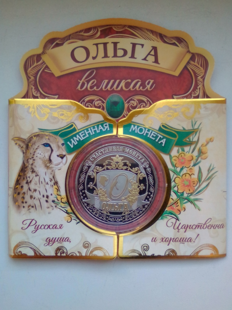 Монета с именем Ольга Великая