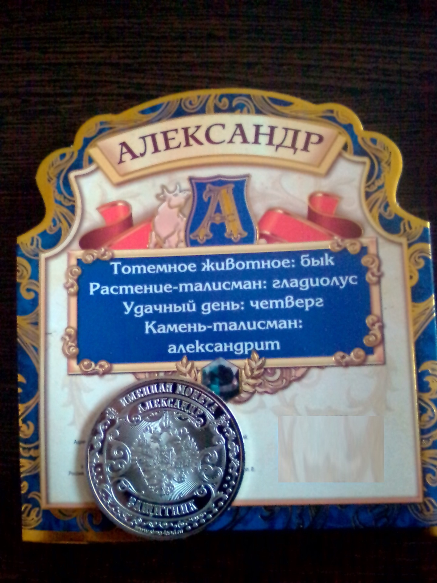 Монета с именем Александр